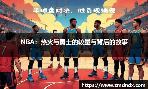 NBA：热火与勇士的较量与背后的故事