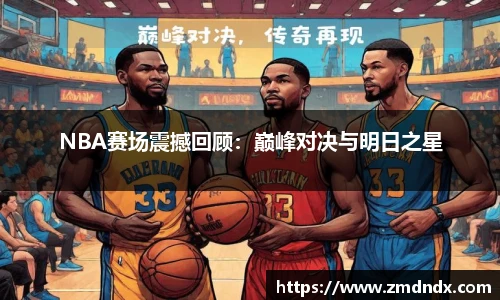 NBA赛场震撼回顾：巅峰对决与明日之星